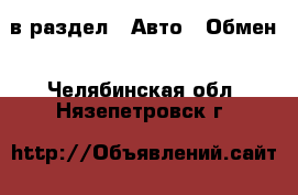  в раздел : Авто » Обмен . Челябинская обл.,Нязепетровск г.